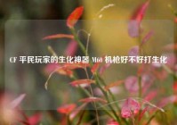 CF 平民玩家的生化神器 M60 机枪好不好打生化