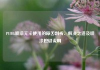PUBG喷漆无法使用的原因剖析、解决之道及喷漆按键说明