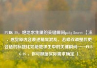 PUBG 8S，绝地求生里的关键瞬间pubg 8sweet （注，感觉原内容表述稍显混乱，若修改调整后更合适的标题比如绝地求生中的关键瞬间——PUBG 8S ，你可根据实际需求确定 ）