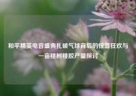 和平精英电音盛典扎破气球背后的惊喜狂欢与一亩桃树桃胶产量探讨