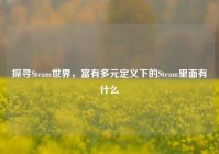 探寻Steam世界，富有多元定义下的Steam里面有什么