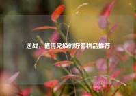 逆战，值得兑换的好看物品推荐