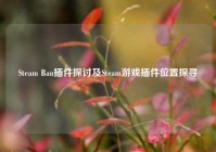 Steam Ban插件探讨及Steam游戏插件位置探寻