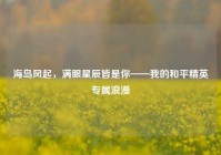 海岛风起，满眼星辰皆是你——我的和平精英专属浪漫