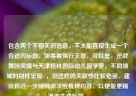 包含两个不相关的信息，不太能直接生成一个合适的标题。如果要强行关联，可以是，逆战舞妓风情与天津格林国际幼儿园学费，不同领域的别样呈现  ，但这样的关联性比较勉强，建议你进一步明确需求或梳理内容，以便能更精准地生成标题 。