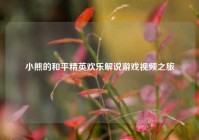 小熊的和平精英欢乐解说游戏视频之旅