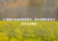CF 国服生化追击地铁逃生，惊心动魄的生存之战及玩法解析