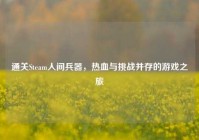 通关Steam人间兵器，热血与挑战并存的游戏之旅