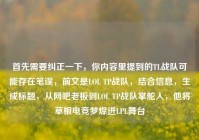 首先需要纠正一下，你内容里提到的TL战队可能存在笔误，前文是LOL TP战队，结合信息，生成标题，从网吧老板到LOL TP战队掌舵人，他将草根电竞梦焊进LPL舞台