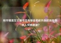 和平精英女主播寻觅有缘徒弟欲共创战场传奇，其人究竟是谁？
