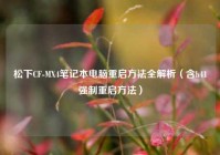松下CF-MX4笔记本电脑重启方法全解析（含h41强制重启方法）