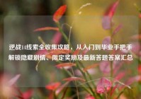逆战14线索全收集攻略，从入门到毕业手把手解锁隐藏剧情、限定奖励及最新答题答案汇总