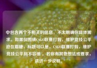 中包含两个不相关的信息，不太明确你具体需求。如果仅围绕CSGO联赛打假，维护竞技公平迫在眉睫，标题可以是，CSGO联赛打假，维护竞技公平刻不容缓 。若你有其他想法或要求，请进一步说明。