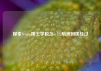 探索Steam国王学校及ca722航班回国经过