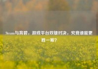 Steam与育碧，游戏平台双雄对决，究竟谁能更胜一筹？