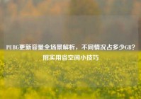PUBG更新容量全场景解析，不同情况占多少GB？附实用省空间小技巧