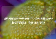 逆战刻进玩家DNA的恐怖boss，当年攥着鼠标吓出冷汗的回忆，你还记得几个？