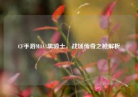 CF手游M4A1黑骑士，战场传奇之枪解析