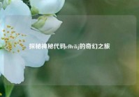 探秘神秘代码cf0rikj的奇幻之旅