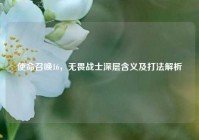 使命召唤16，无畏战士深层含义及打法解析