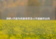 剖析cf子涵为何是绿茶及cf2子涵最终去向