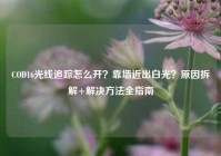 COD16光线追踪怎么开？靠墙近出白光？原因拆解+解决方法全指南