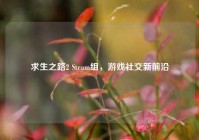 求生之路2 Steam组，游戏社交新前沿