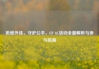 拒绝外挂，守护公平，CF AC活动全面解析与参与指南