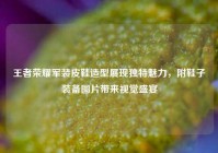 王者荣耀军装皮鞋造型展现独特魅力，附鞋子装备图片带来视觉盛宴