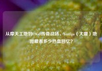 从摩天工地到CSGO传奇战场，Vertigo（大厦）地图藏着多少热血回忆？