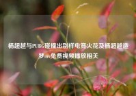 杨超越与PUBG碰撞出别样电竞火花及杨超越造梦mv免费视频播放相关