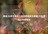 黑鲨3玩和平精英卡顿问题解析及黑鲨1代和平精英帧数情况