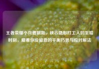 王者荣耀小兵遭制裁，峡谷隐形打工人的至暗时刻，藏着你没留意的平衡巧思与应对解法