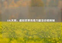 LOL天煞，虚拟世界传奇力量及价格探秘