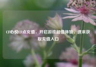CF心悦CF点充值，开启游戏超值体验，速来获取充值入口