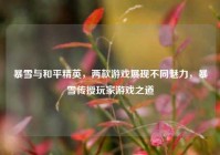 暴雪与和平精英，两款游戏展现不同魅力，暴雪传授玩家游戏之道