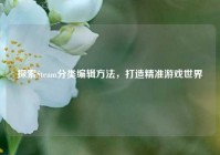 探索Steam分类编辑方法，打造精准游戏世界