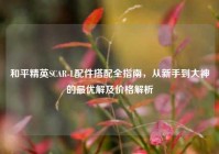 和平精英SCAR-L配件搭配全指南，从新手到大神的最优解及价格解析