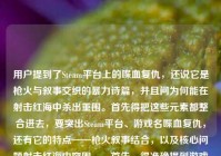 用户提到了Steam平台上的喋血复仇，还说它是枪火与叙事交织的暴力诗篇，并且问为何能在射击红海中杀出重围。首先得把这些元素都整合进去，要突出Steam平台、游戏名喋血复仇，还有它的特点——枪火叙事结合，以及核心问题射击红海中突围。，首先，得准确提到游戏名，用户可能打错了stam应该是Steam，所以要纠正过来。然后把枪火与叙事交织的暴力诗篇这个评价放进去，再点出核心疑问，就是在射击游戏的红海里怎么突围的。所以组合起来应该是，Steam喋血复仇，枪火与叙事交织的暴力诗篇，何以在射击红海中杀出重围？