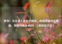 突发！光头强入侵和平精英，电锯声震碎吉利服，特种兵集体破防！（附捏脸代码）