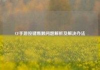CF手游按键断触问题解析及解决办法
