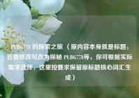 PUBG778 的探索之旅 （原内容本身就是标题，若要修改可改为探秘 PUBG778等，你可根据实际需求选择，这里按要求保留原标题核心词汇生成）