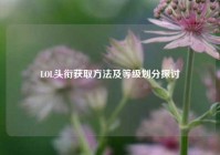 LOL头衔获取方法及等级划分探讨