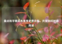 盘点和平精英各赛季免费衣服，共赏别样时尚风采