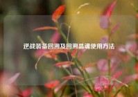 逆战装备回溯及回溯晶魂使用方法