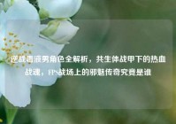 逆战毒液男角色全解析，共生体战甲下的热血战魂，FPS战场上的邪魅传奇究竟是谁