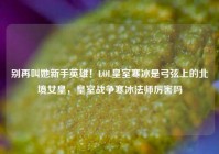 别再叫她新手英雄！LOL皇室寒冰是弓弦上的北境女皇，皇室战争寒冰法师厉害吗