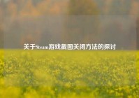 关于Steam游戏截图关闭方法的探讨
