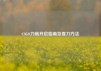 CSGO刀局开启指南及耍刀方法