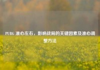 PUBG 准心左右，影响战局的关键因素及准心调整方法